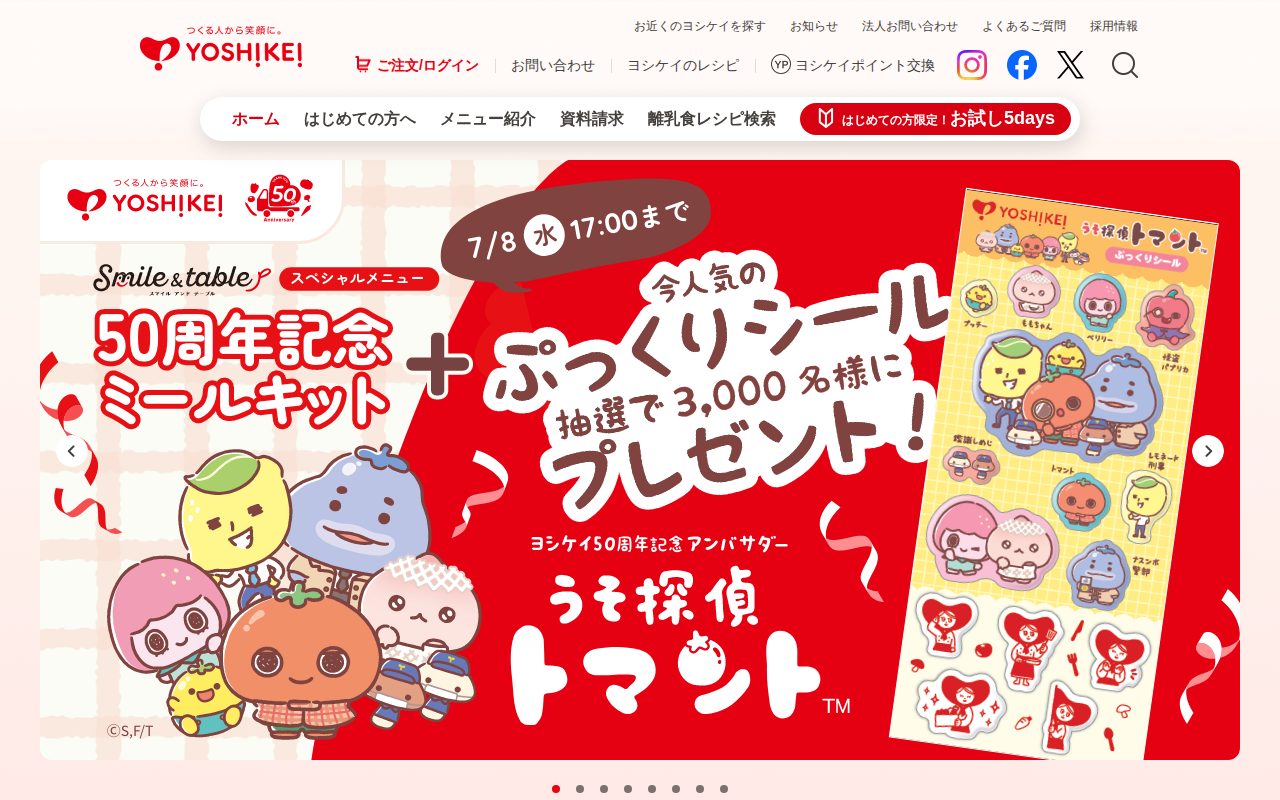 食材(ミールキット)宅配サービス：ヨシケイ公式サイト